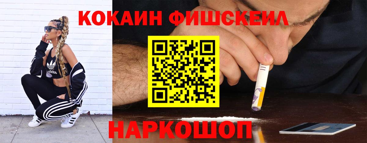 Кокаин Fish Scale Городец